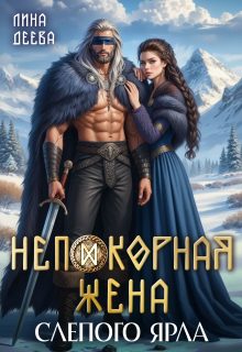 Обложка книги «Непокорная жена слепого ярла»