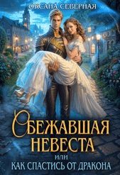 Обложка книги «Сбежавшая невеста, или как спастись от дракона»