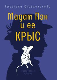Обложка книги «Мадам Пэн и ее крыс»