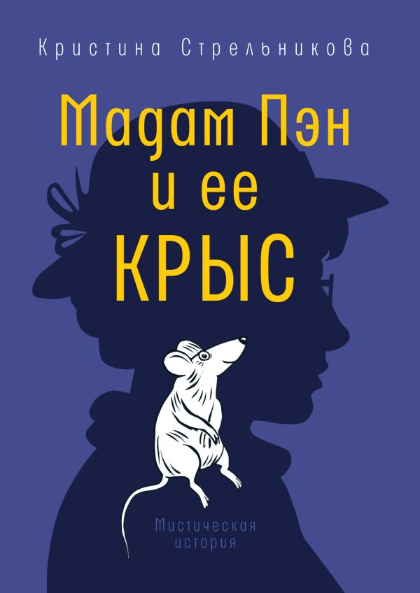 Обложка книги «Мадам Пэн и ее крыс»