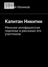 Обложка книги «Капитан Никитин»