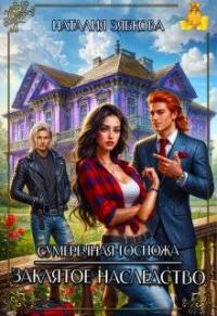 Обложка книги «Сумеречная госпожа. Заклятое наследство»