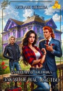 Обложка книги «Сумеречная госпожа. Заклятое наследство»