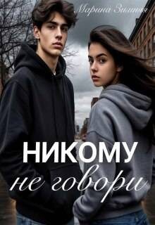 Обложка книги «Никому не говори»
