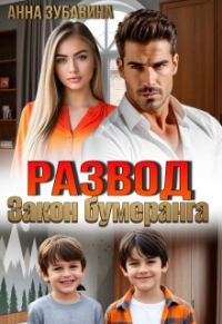 Обложка книги «Развод. Закон бумеранга»