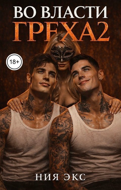 Обложка книги «Во власти греха 2»
