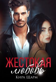 Обложка книги «Жестокая любовь»