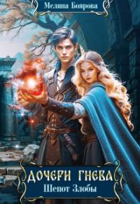 Обложка книги «Шепот злобы»