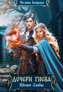 Обложка книги «Шепот злобы»
