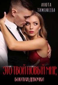 Обложка книги «Это твой новый мир, богатая девочка»