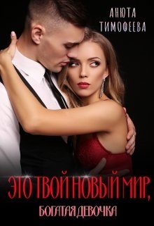 Обложка книги «Это твой новый мир, богатая девочка»