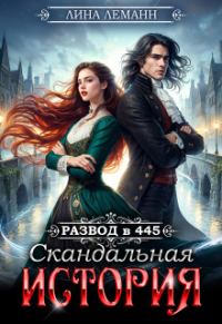 Обложка книги «Развод в 445. Скандальная история»
