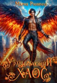 Обложка книги «Уравнивающий хаос»