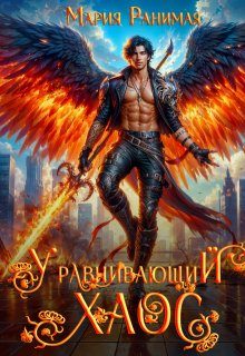 Обложка книги «Уравнивающий хаос»