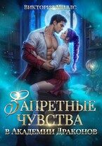 Обложка книги «Запретные чувства в Академии Драконов»