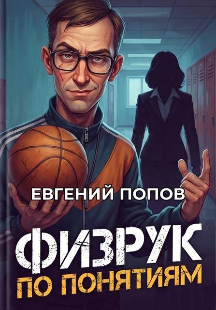 Обложка книги «Физрук по понятиям»