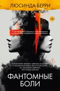 Обложка книги «Фантомные боли»
