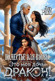 Обложка книги «Поместье для Вдовы, или Это моя дочь, Дракон!»