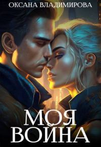 Обложка книги «Моя война»