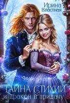 Обложка книги «Тайна Стихий и дракон в придачу»