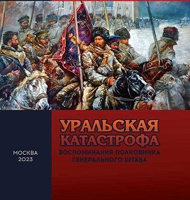 Обложка книги «Уральская катастрофа»