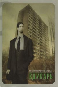 Обложка книги «Едукарь»