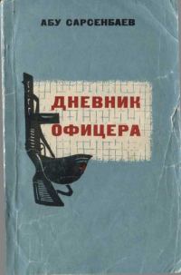 Обложка книги «Дневник офицера»