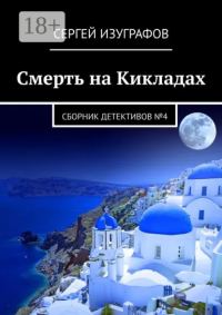 Обложка книги «Смерть на Кикладах. Сборник детективов №4»