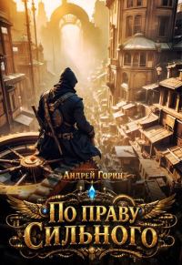 Обложка книги «По праву сильного»