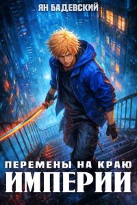Обложка книги «Перемены на краю империи»