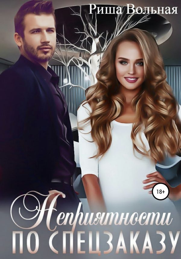 Обложка книги «Неприятности по спецзаказу»