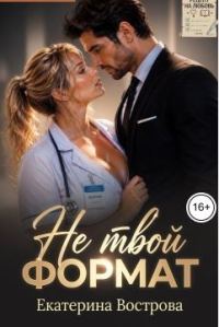 Обложка книги «Не твой формат»