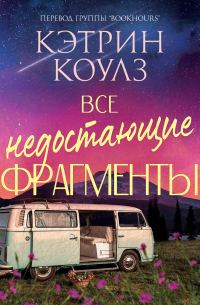Обложка книги «Все недостающие фрагменты»