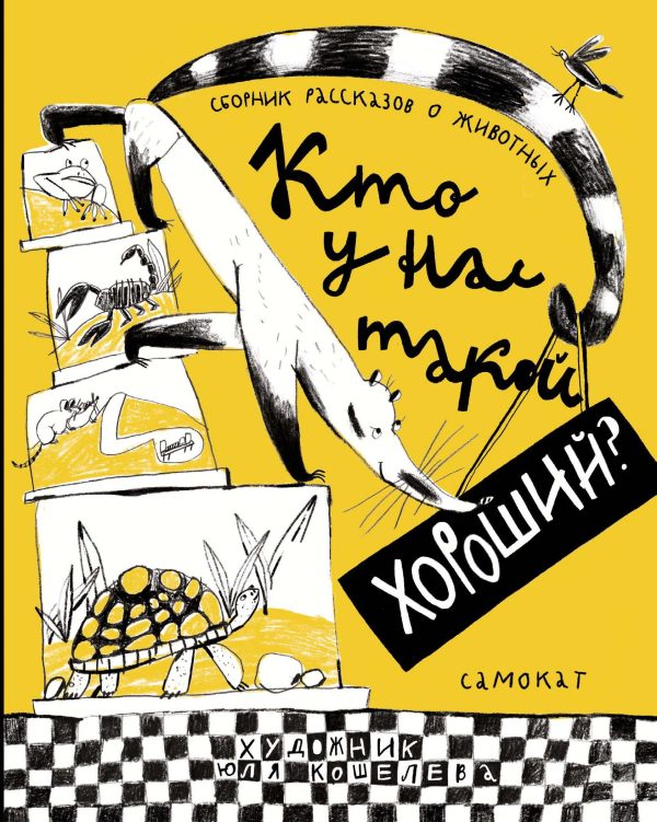 Обложка книги «Кто у нас такой хороший?»