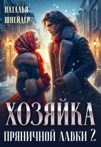 Обложка книги «Хозяйка пряничной лавки 2»