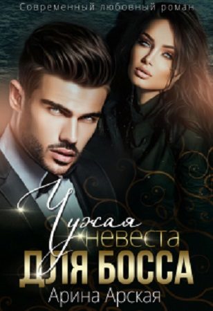 Обложка книги «Чужая невеста для босса»
