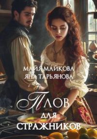 Обложка книги «Плов для стражников»