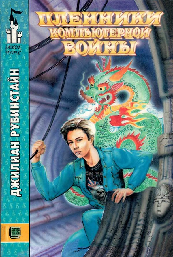 Обложка книги «Пленники компьютерной войны»