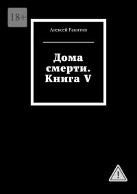 Обложка книги «Дома смерти. Книга V»
