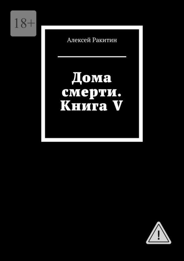 Обложка книги «Дома смерти. Книга V»