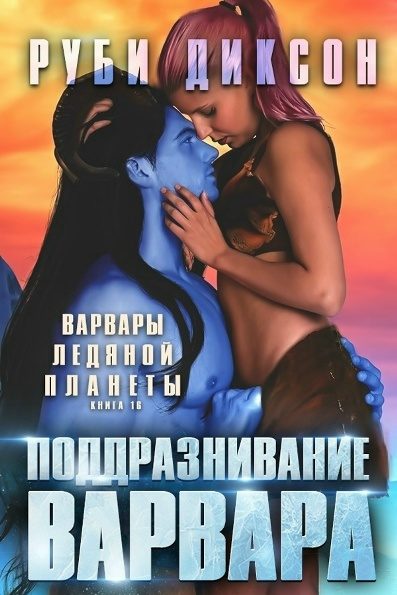 Обложка книги «Поддразнивание варвара»
