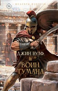 Обложка книги «Воин тумана»