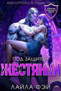 Обложка книги «Под защитой жестянки»