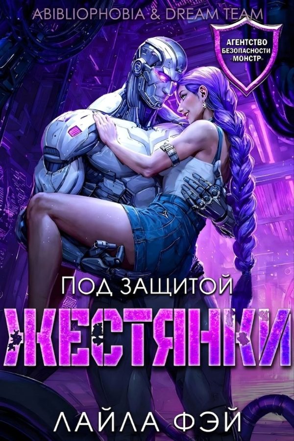Обложка книги «Под защитой жестянки»