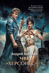 Обложка книги «ЧВК Херсонес. Том 3»