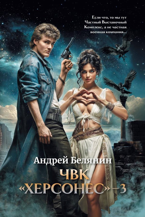 Обложка книги «ЧВК Херсонес. Том 3»