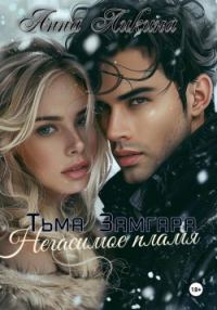 Обложка книги «Негасимое пламя»