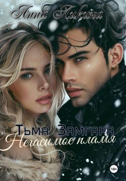 Обложка книги «Негасимое пламя»