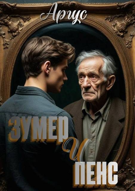 Обложка книги «Зумер и Пенс»
