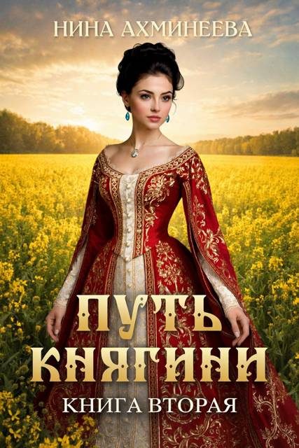 Обложка книги «Путь княгини 2»